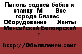   Пиноль задней бабки к станку 1М63. - Все города Бизнес » Оборудование   . Ханты-Мансийский,Белоярский г.